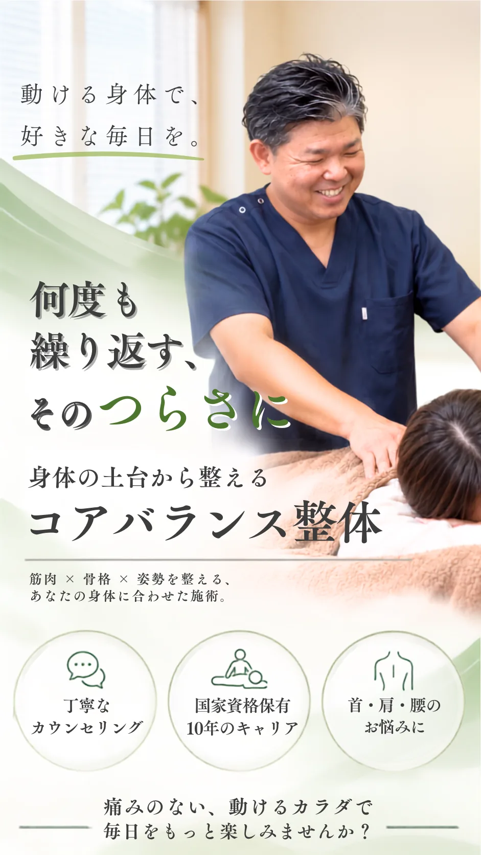 動ける身体で好きな毎日を。身体の土台から整えるコアバランス整体